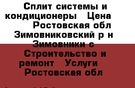 Сплит системы и кондиционеры › Цена ­ 3 000 - Ростовская обл., Зимовниковский р-н, Зимовники с. Строительство и ремонт » Услуги   . Ростовская обл.